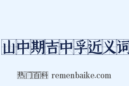山中期吉中孚近义词是什么意思的图片